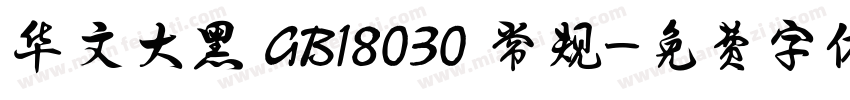 华文大黑 GB18030 常规字体转换